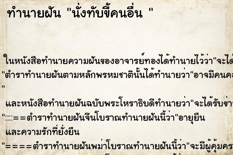 ทำนายฝันทำนายฝันนั่งทับขี้คนอื่น